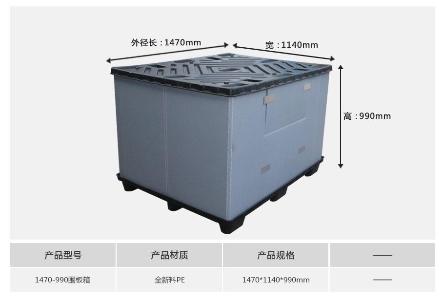 东方彩1470-990塑料围板箱