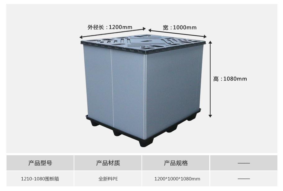 东方彩1210-1080塑料围板箱