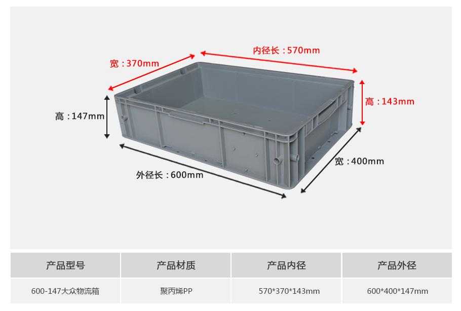 东方彩600-147大众塑料物流箱