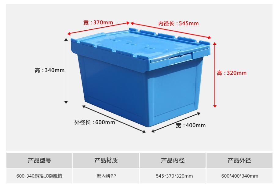 东方彩600-340斜插式塑料物流箱