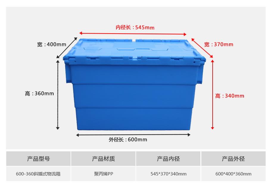 东方彩600-360斜插式塑料物流箱