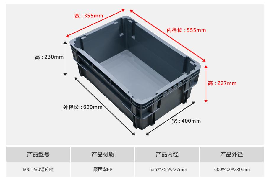 东方彩600-230错位塑料物流箱