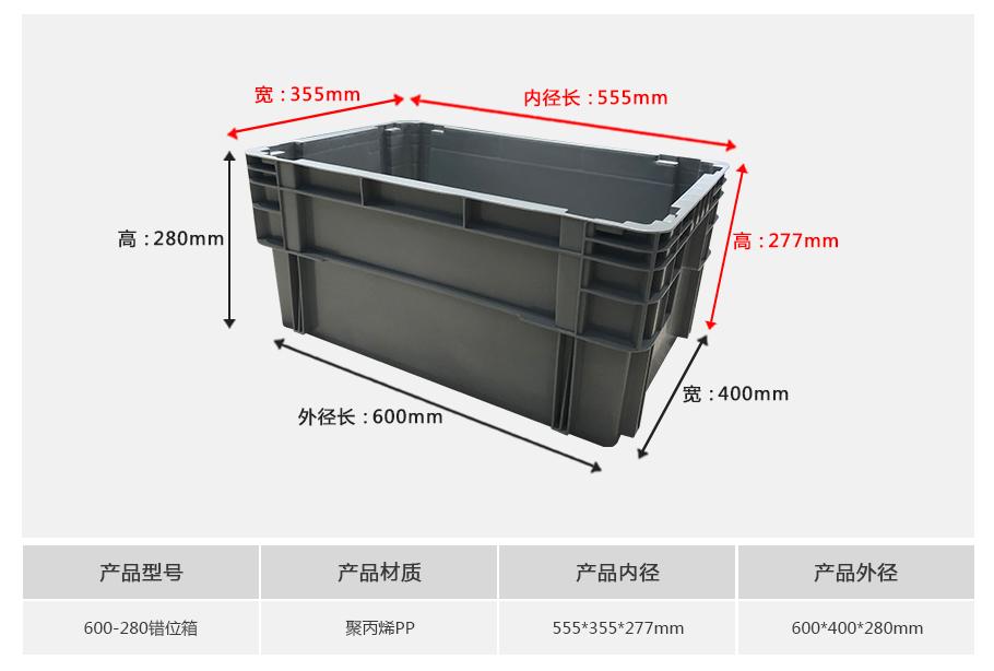 东方彩600-280错位塑料物流箱