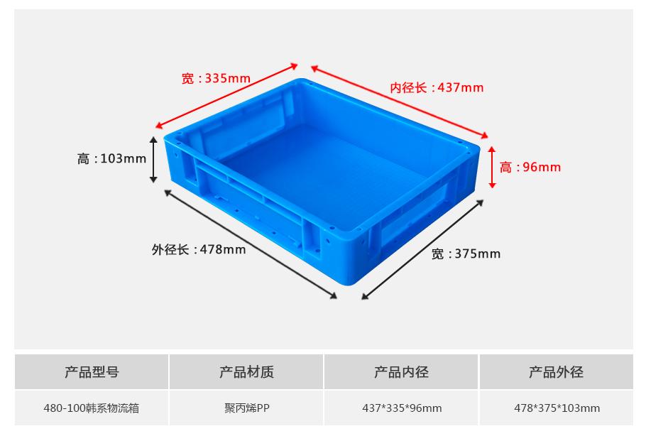 东方彩480-100韩系塑料物流箱