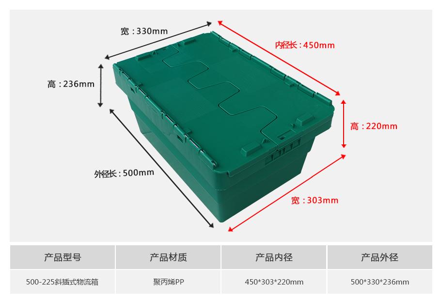 东方彩500-225斜插式塑料物流箱
