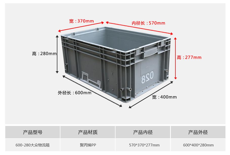 东方彩600-280大众塑料物流箱