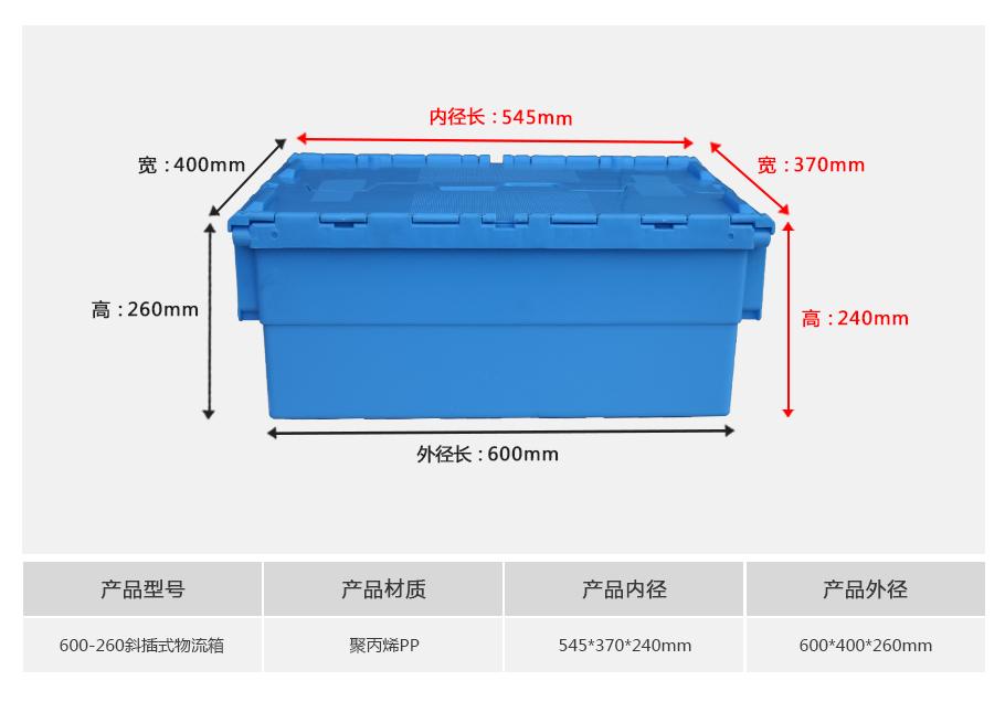 东方彩600-260斜插式塑料物流箱