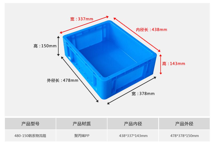 东方彩480-150韩系塑料物流箱