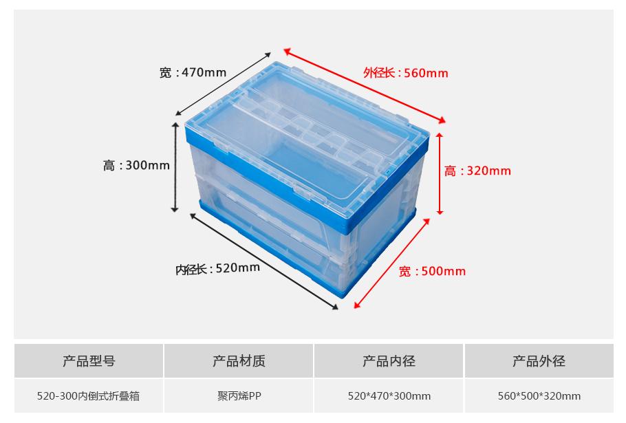 东方彩520-300塑料内倒式折叠周转箱透明款