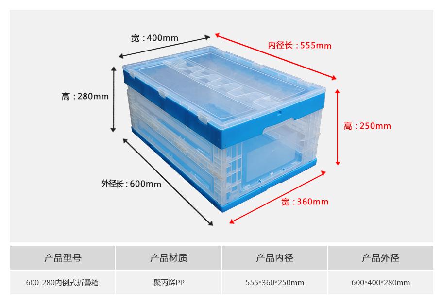 东方彩600-280塑料内倒式折叠周转箱透明款