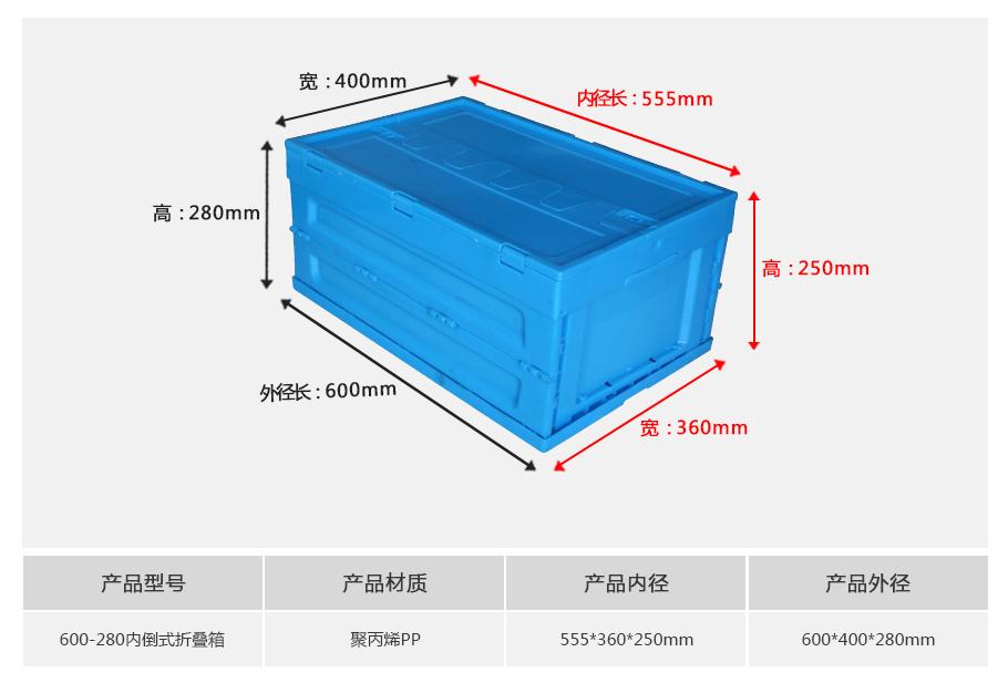 东方彩600-280塑料内倒式折叠周转箱
