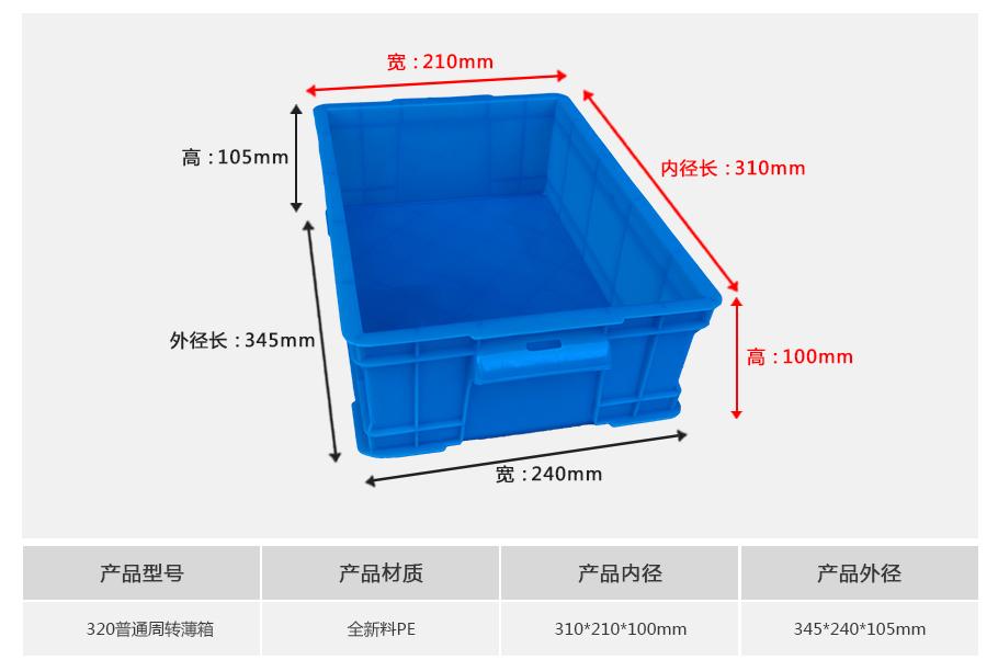 东方彩320塑料周转箱薄箱