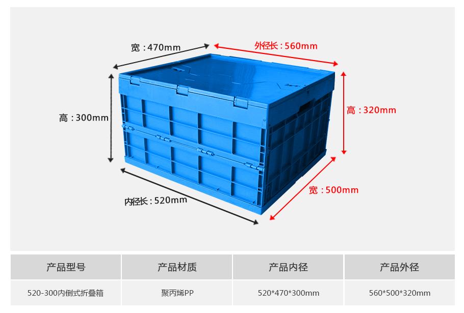 东方彩520-300塑料内倒式折叠周转箱