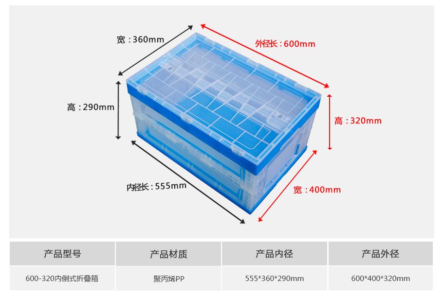 东方彩600-320塑料内倒式折叠周转箱透明款