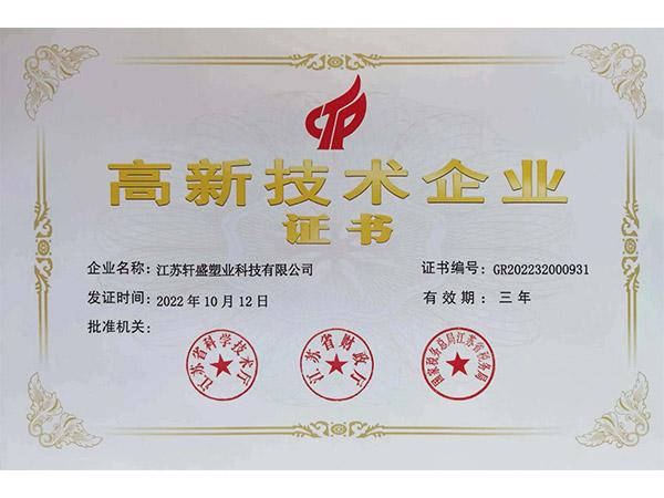 高新企业认证-东方彩塑料托盘生产厂家
