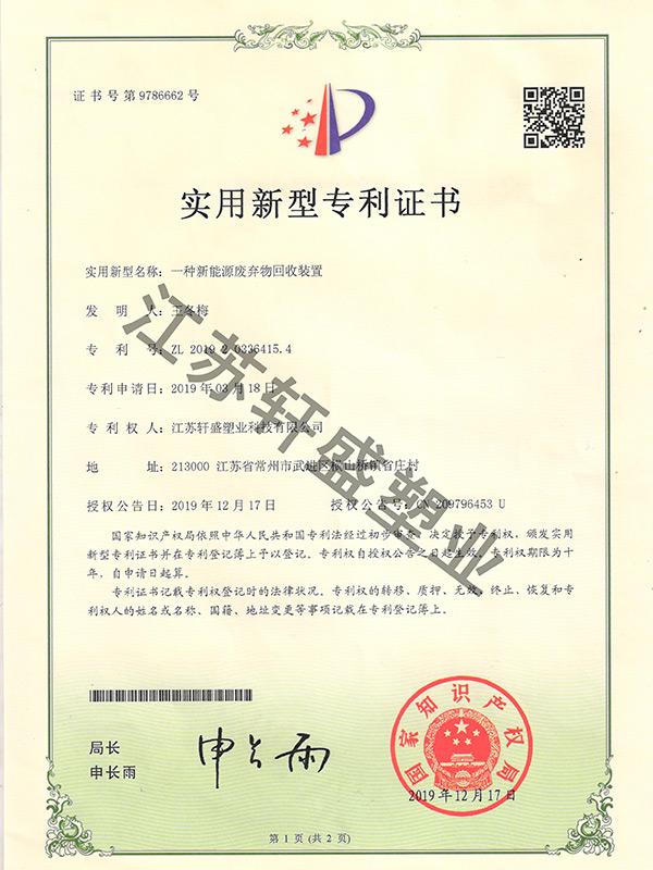 新能源废弃物回收装置证书-东方彩塑料托盘生产厂家