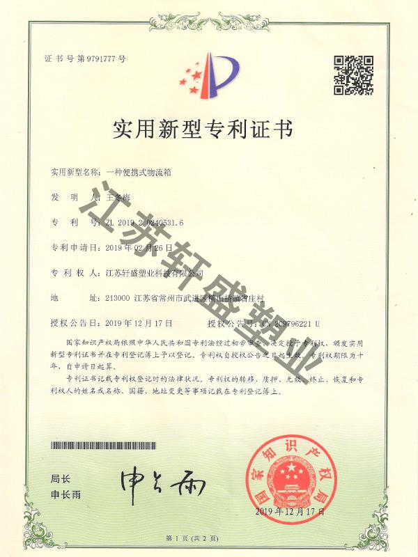 便携式物流箱证书-东方彩塑料托盘生产厂家