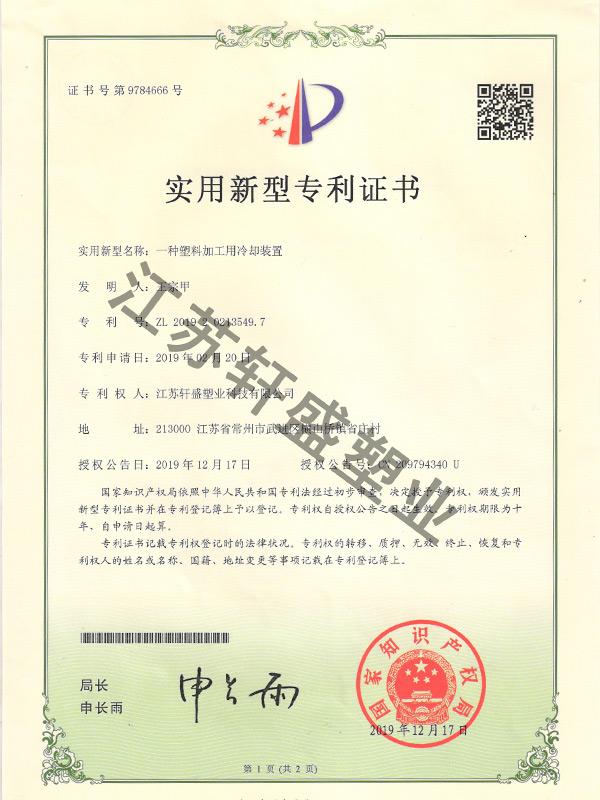冷却装置证书-东方彩塑料托盘生产厂家
